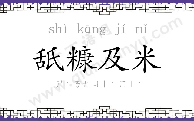 舐糠及米 舐糠及米