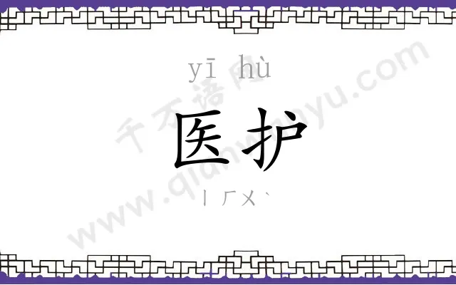 医护 医护