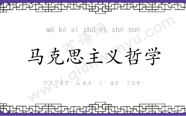 马克思主义哲学 马克思主义哲学