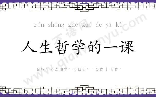 人生哲学的一课 人生哲学的一课