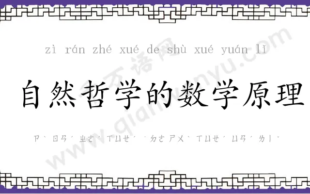 自然哲学的数学原理 自然哲学的数学原理