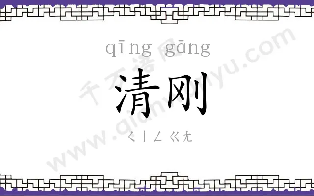 清刚 清刚
