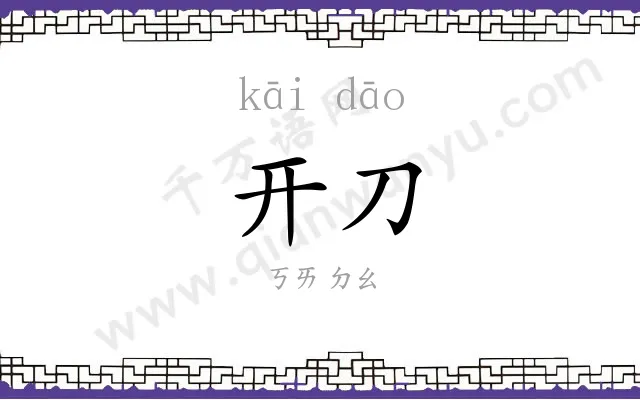 开刀