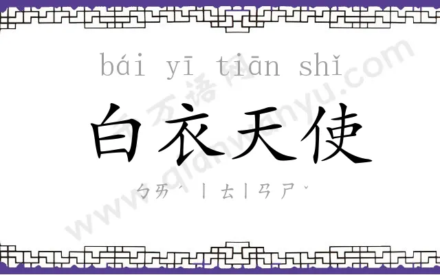 白衣天使 白衣天使