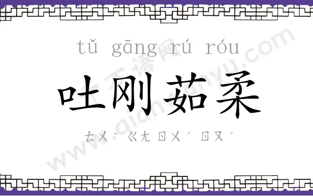 吐刚茹柔 吐刚茹柔