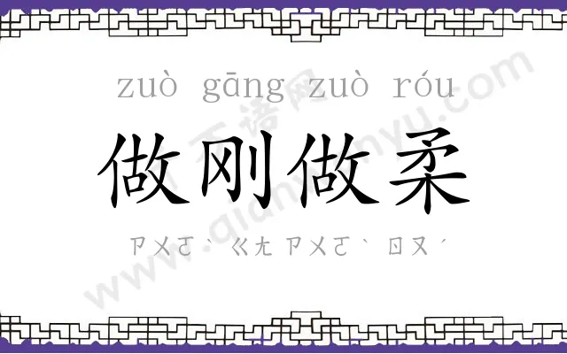 做刚做柔 做刚做柔