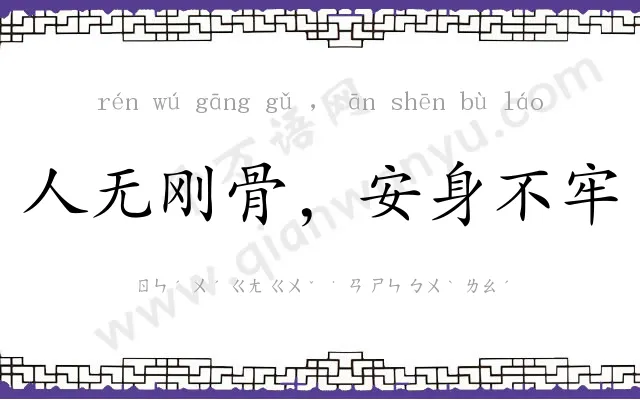 人无刚骨,安身不牢 人无刚骨,安身不牢
