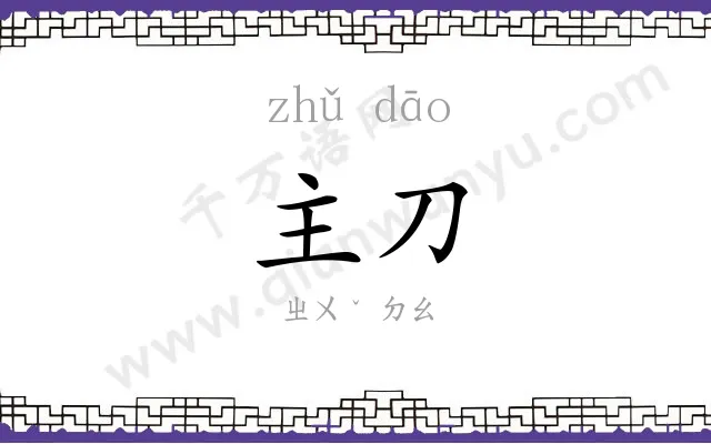 主刀