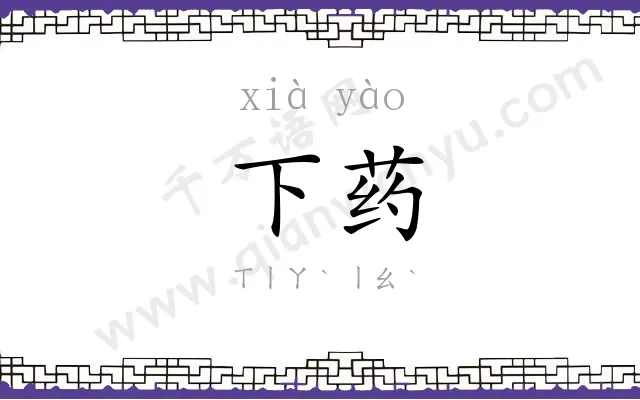 下药 下药