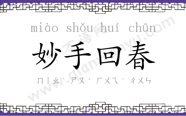 妙手回春 妙手回春