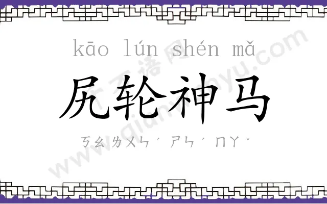 尻轮神马 尻轮神马