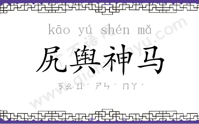 尻舆神马 尻舆神马