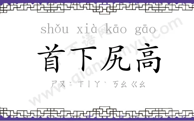 首下尻高 首下尻高