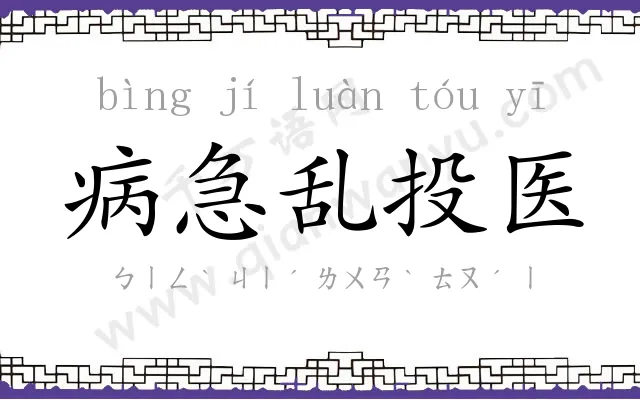 病急乱投医 病急乱投医