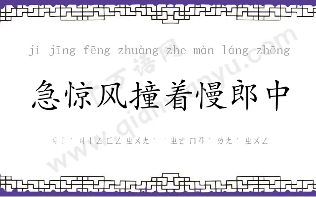 急惊风撞着慢郎中 急惊风撞着慢郎中