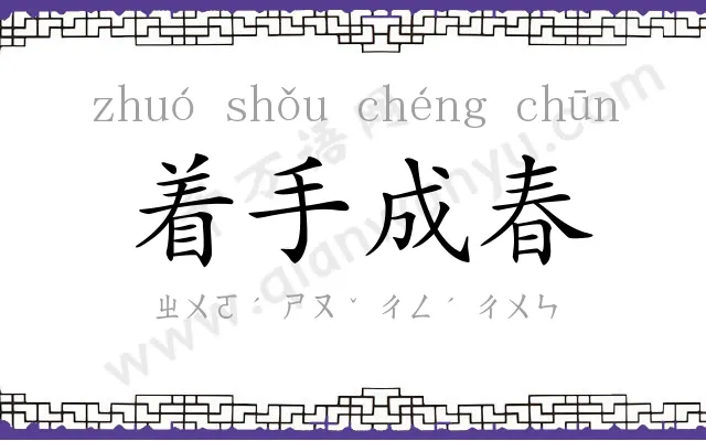 着手成春 着手成春