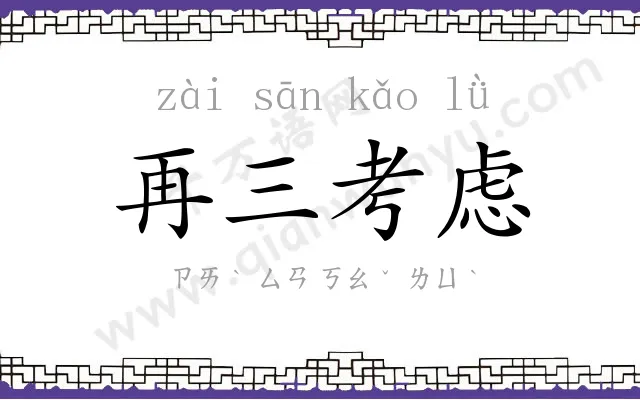 再三考虑 再三考虑