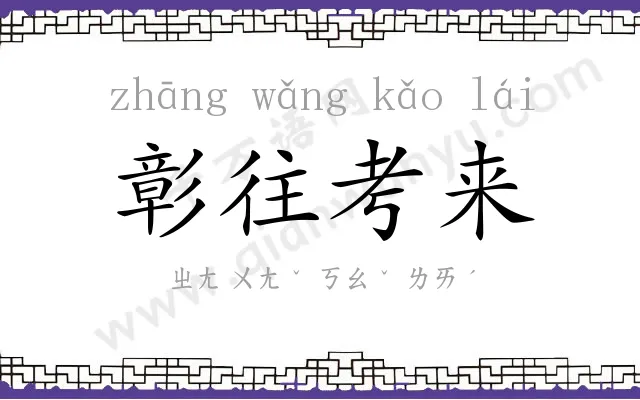 彰往考来 彰往考来