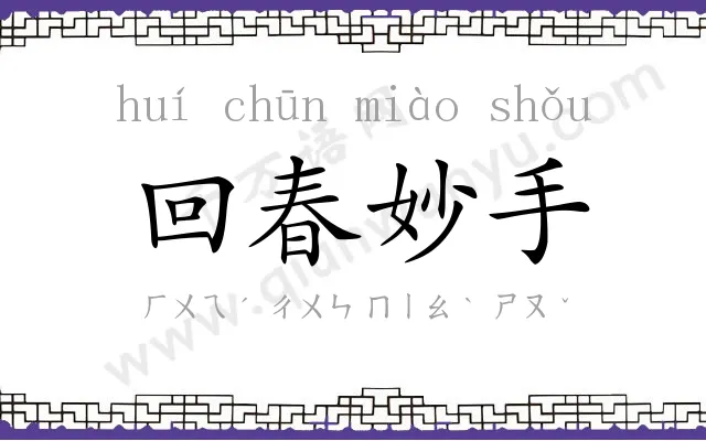 回春妙手 回春妙手