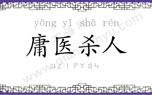 庸医杀人 庸医杀人