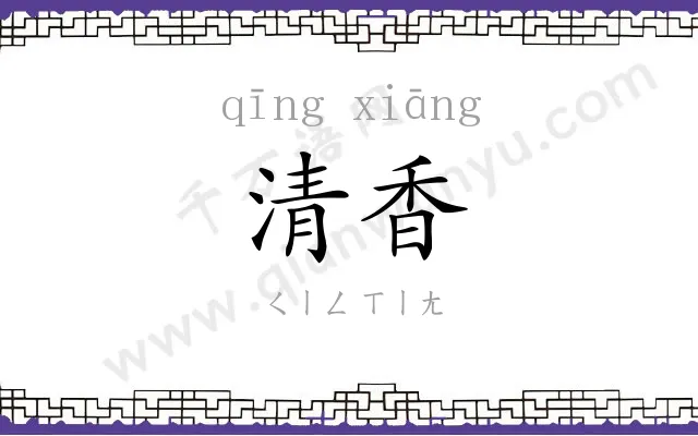 清香 清香