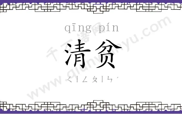 清贫 清贫