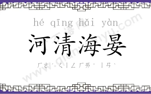河清海晏 河清海晏