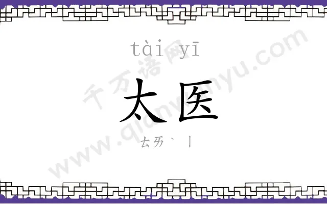 太医