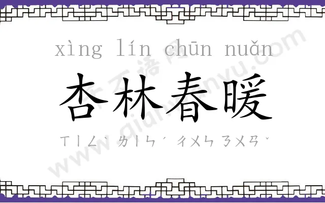 杏林春暖 杏林春暖