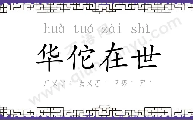 华佗在世 华佗在世