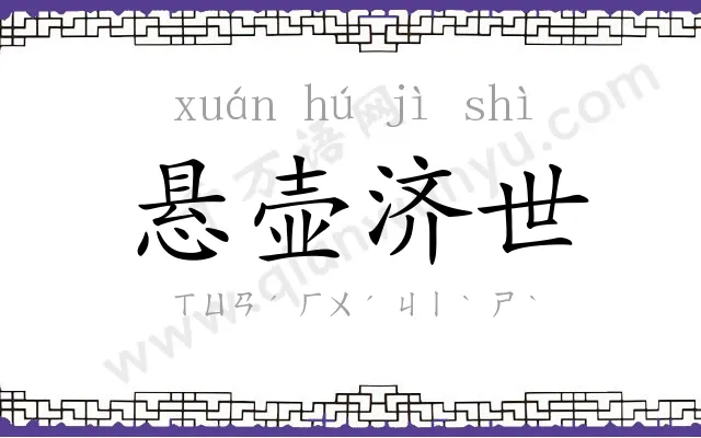 悬壶济世 悬壶济世