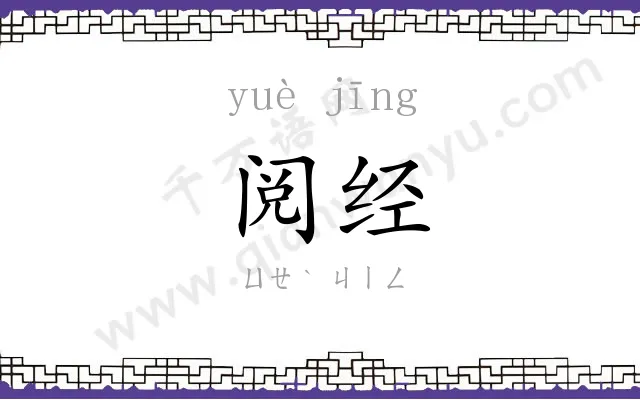 阅经