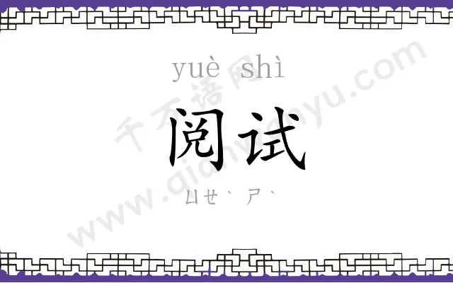 阅试