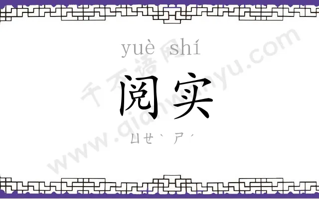 阅实 阅实