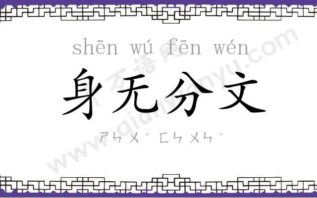 身无分文 身无分文