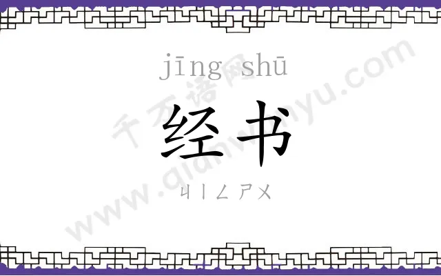 经书 经书