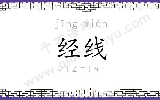经线