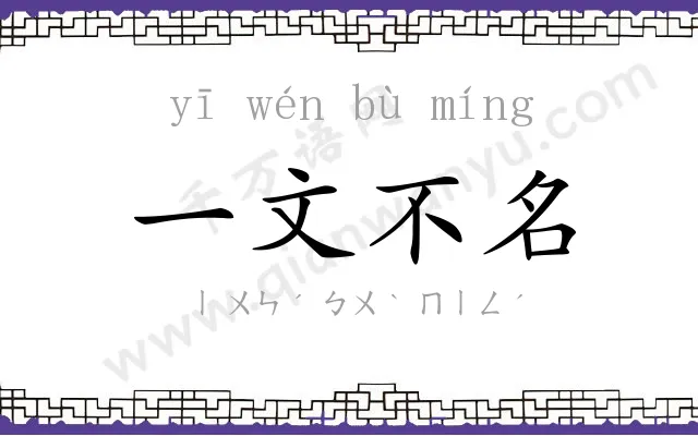 一文不名 一文不名