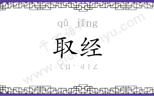 取经 取经
