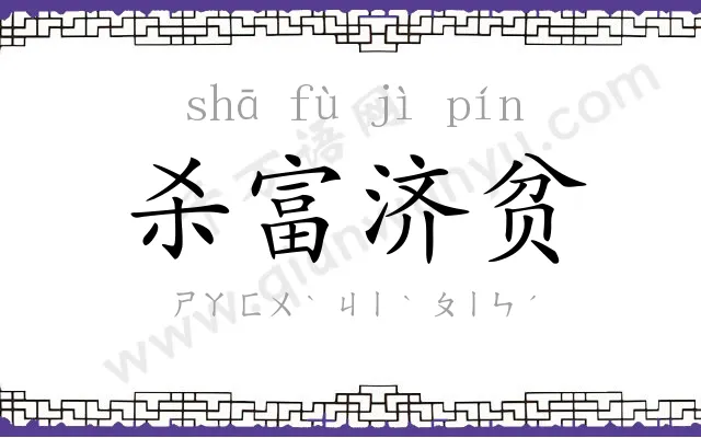 杀富济贫 杀富济贫