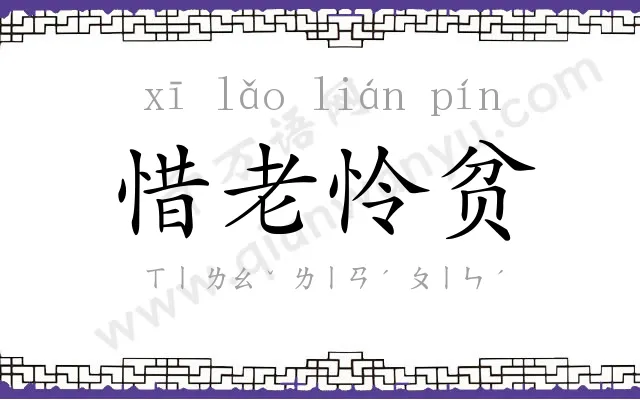 惜老怜贫 惜老怜贫