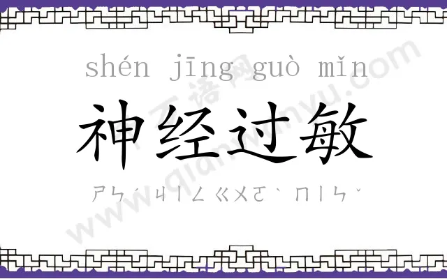 神经过敏 神经过敏