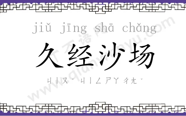 久经沙场 久经沙场