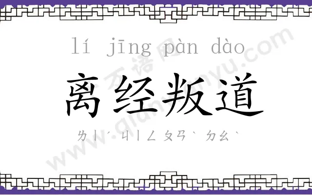 离经叛道 离经叛道