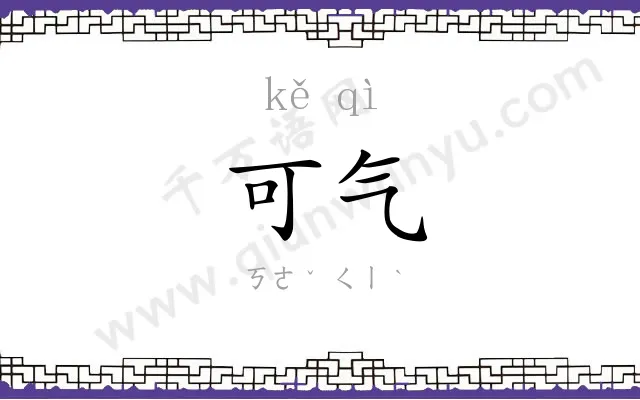可气