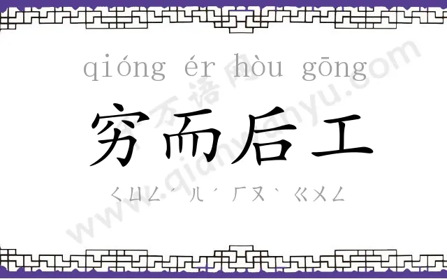 穷而后工 穷而后工