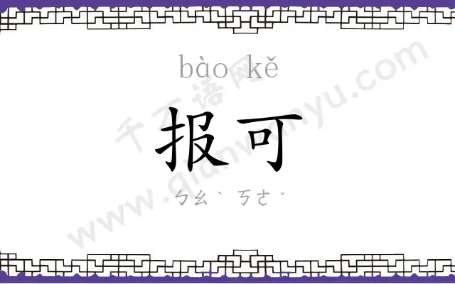 报可