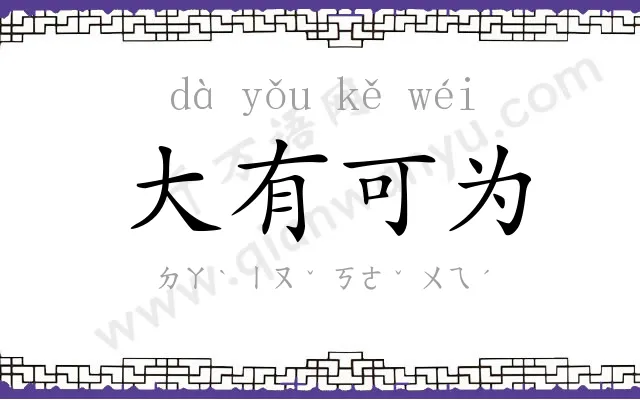 大有可为 大有可为