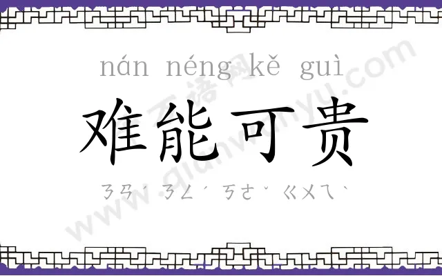 难能可贵 难能可贵