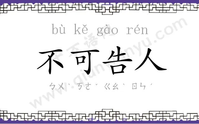 不可告人 不可告人